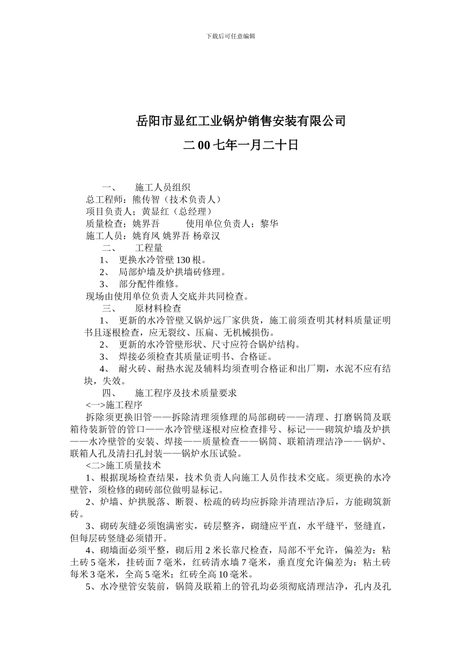 岳阳县烟草局锅炉维修施工方案_第2页