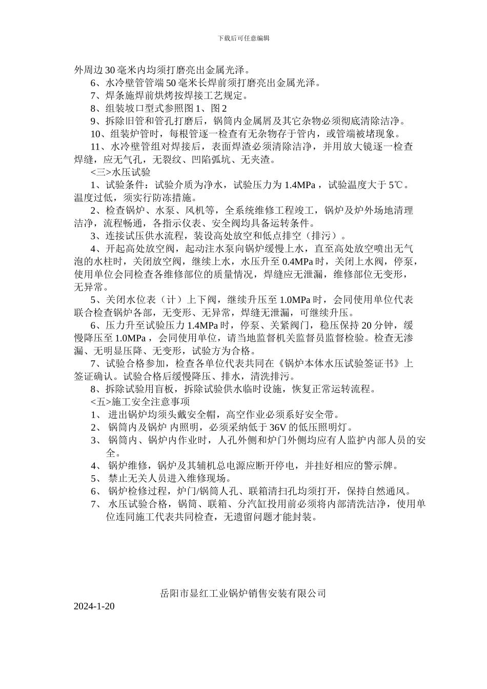 岳阳县烟草局锅炉维修施工方案_第3页