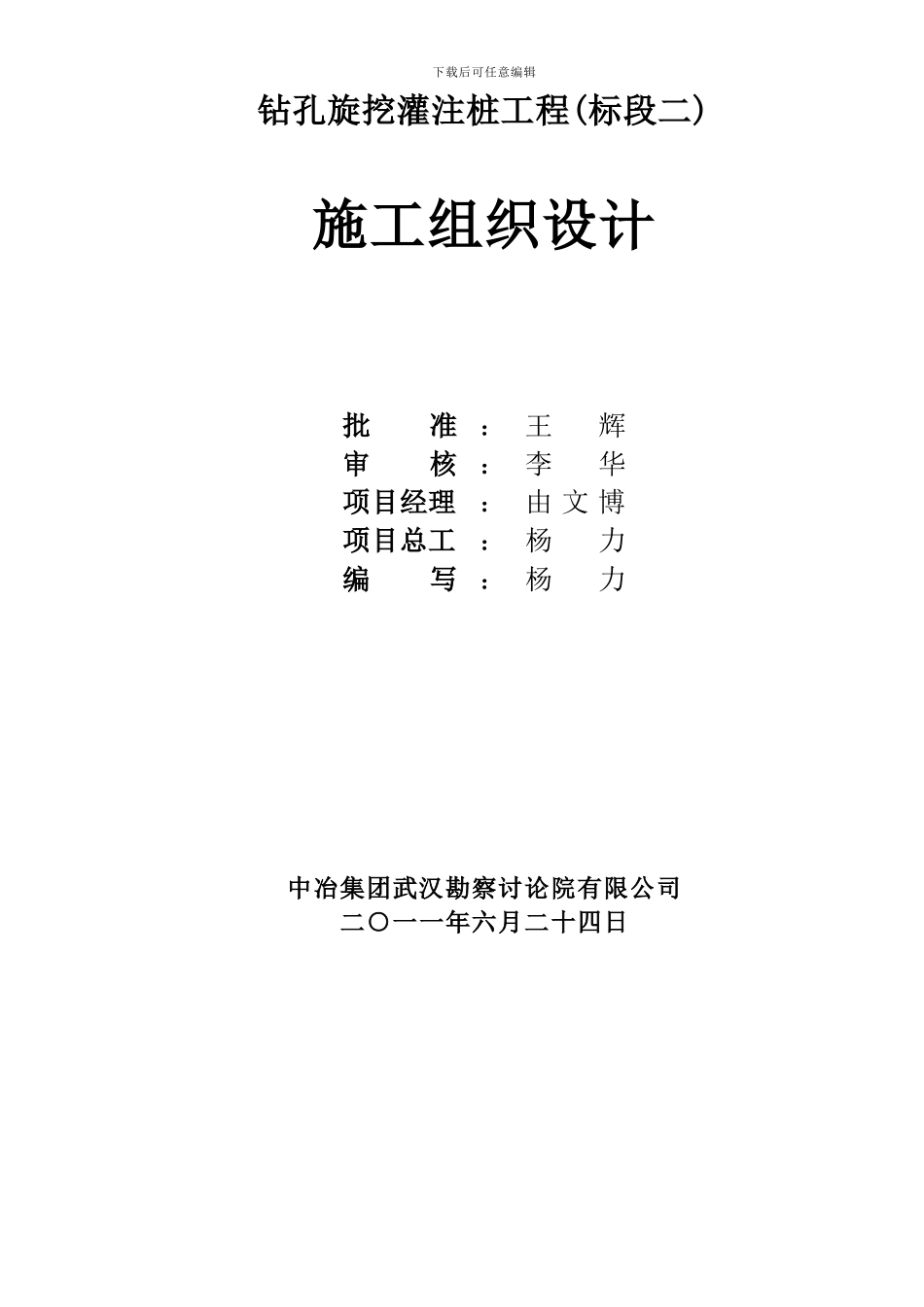 岳阳云梦新城1-9#楼及地下室桩基施工组织设计_第2页