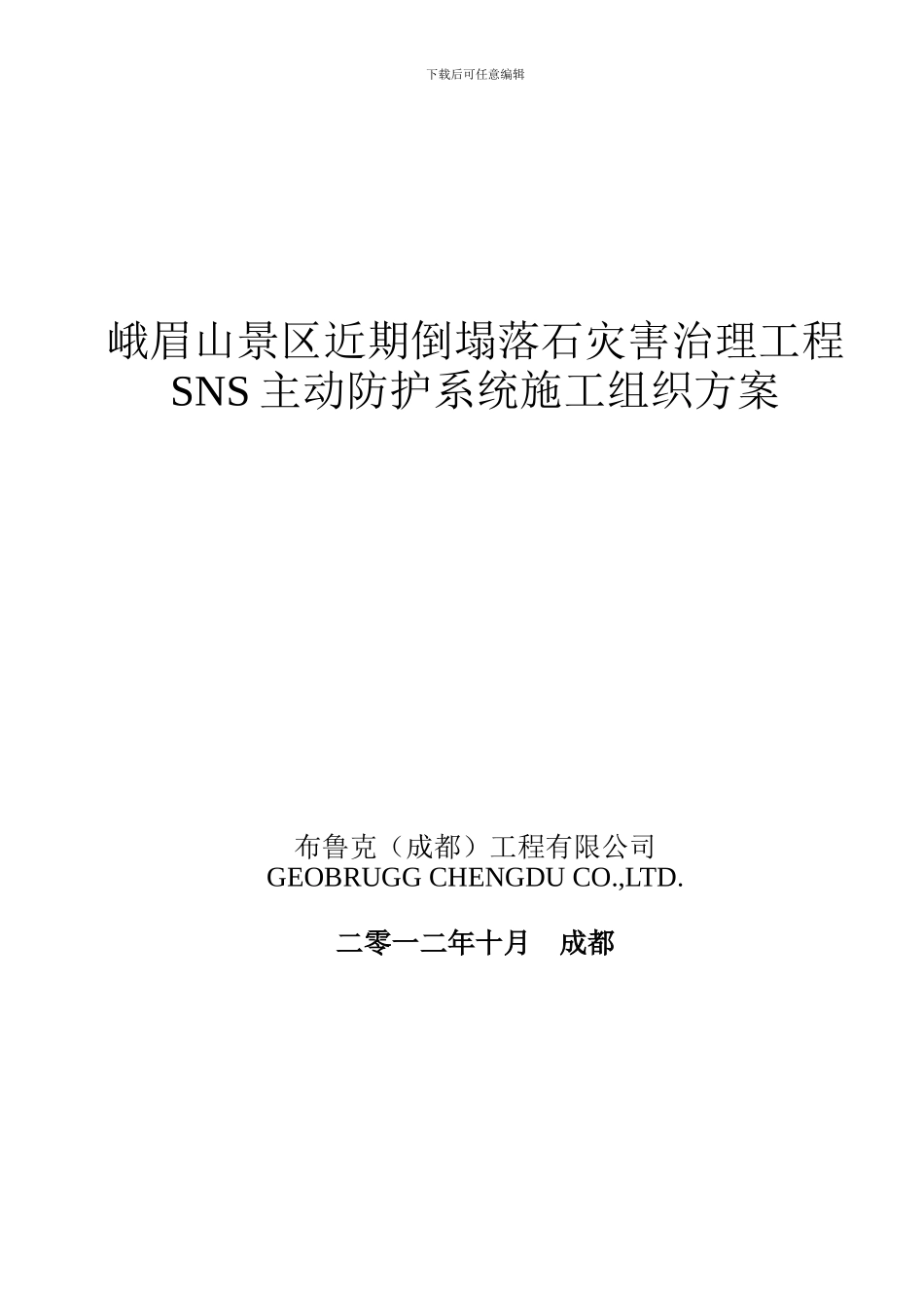 峨眉山SNS主动系统施工方案_第1页