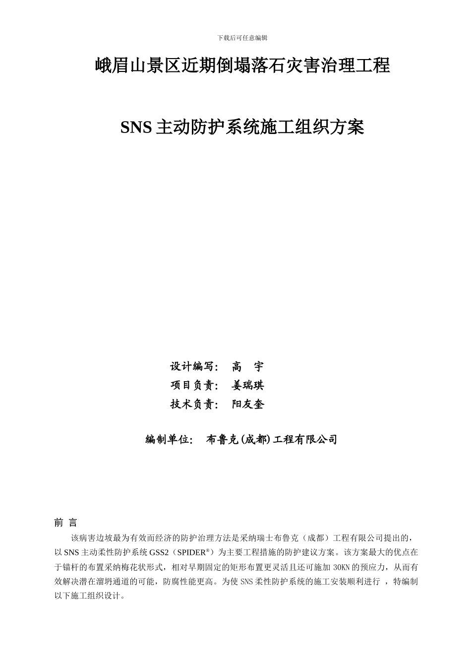 峨眉山SNS主动系统施工方案_第2页