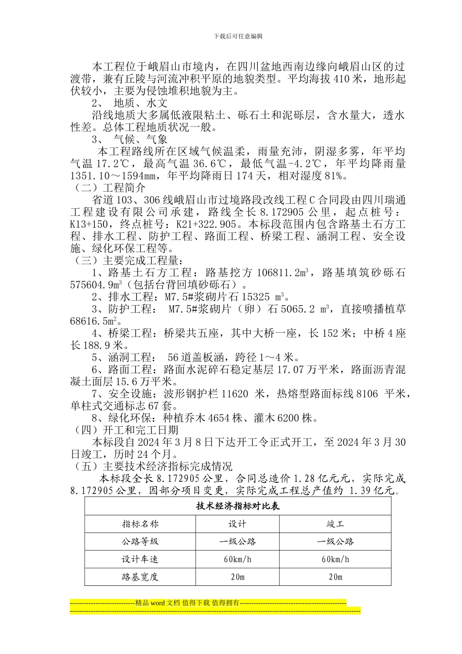 峨眉山市货运通道施工总结报告_第3页