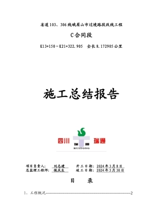 峨眉山市货运通道施工总结报告