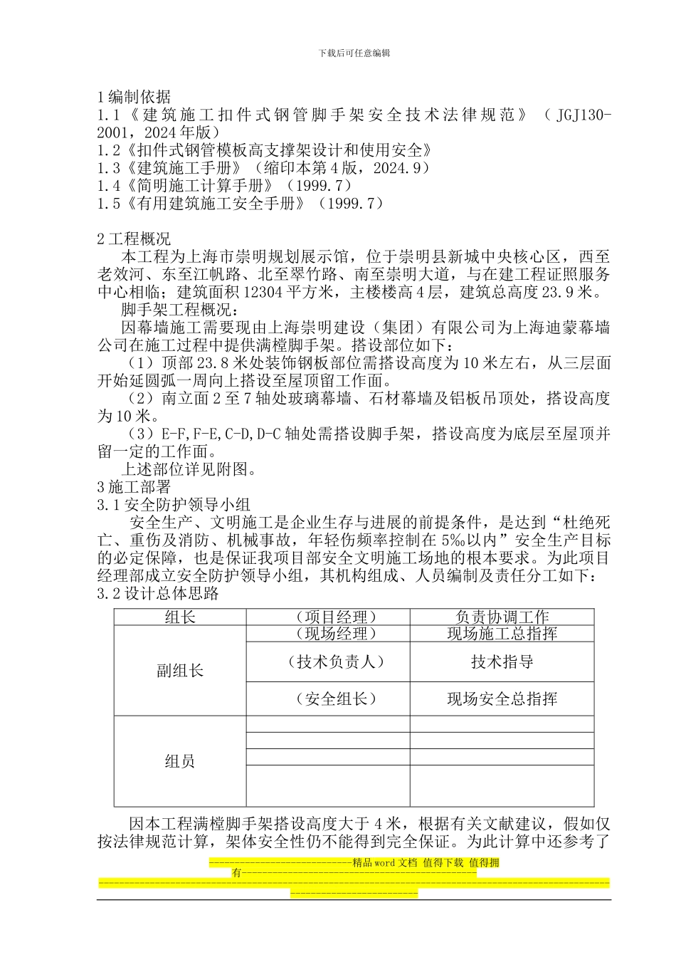 崇明新城规划展示馆脚手架施工方案_第1页