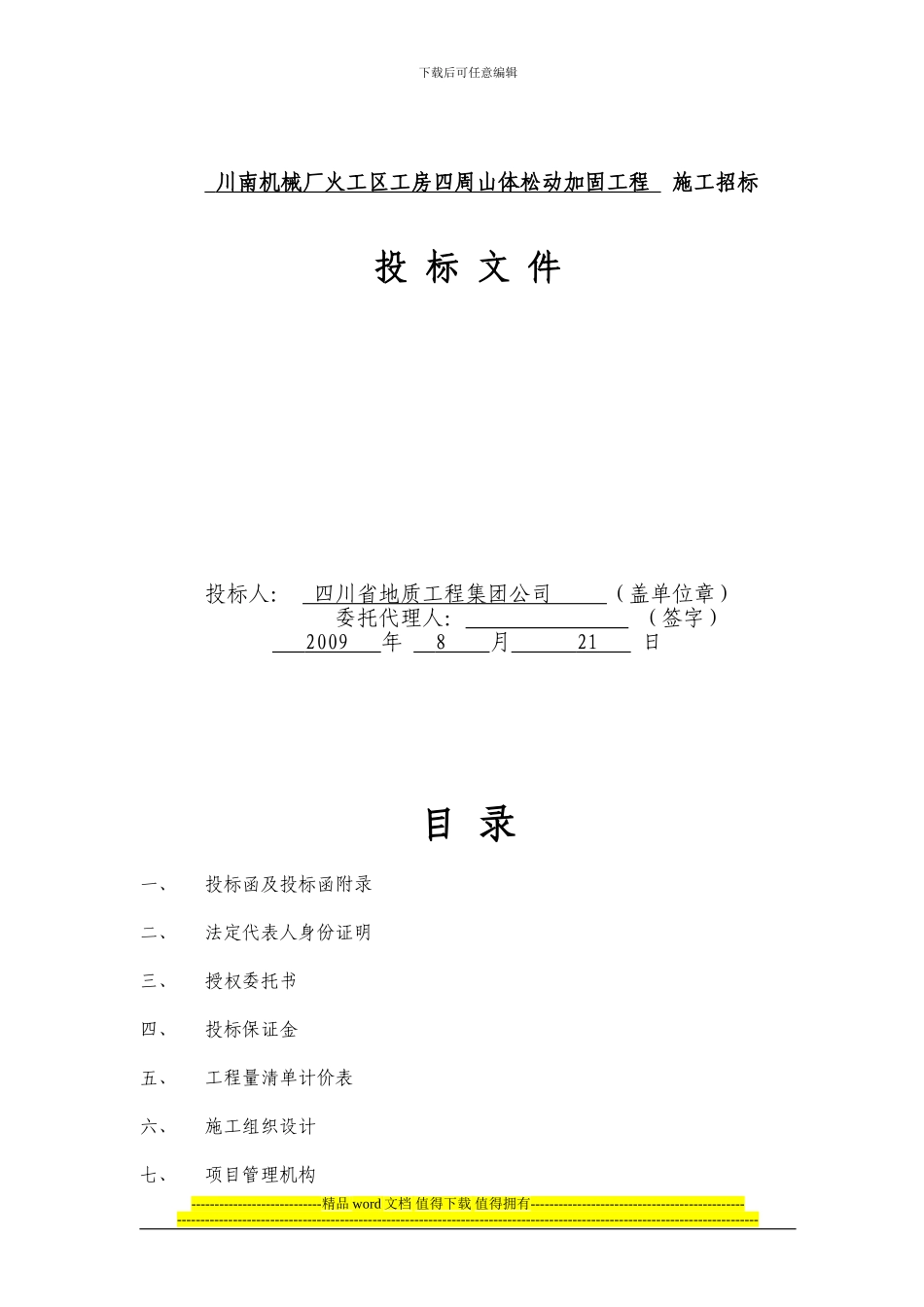 川南机机械厂火工区厂集团-商务施工招标_第1页