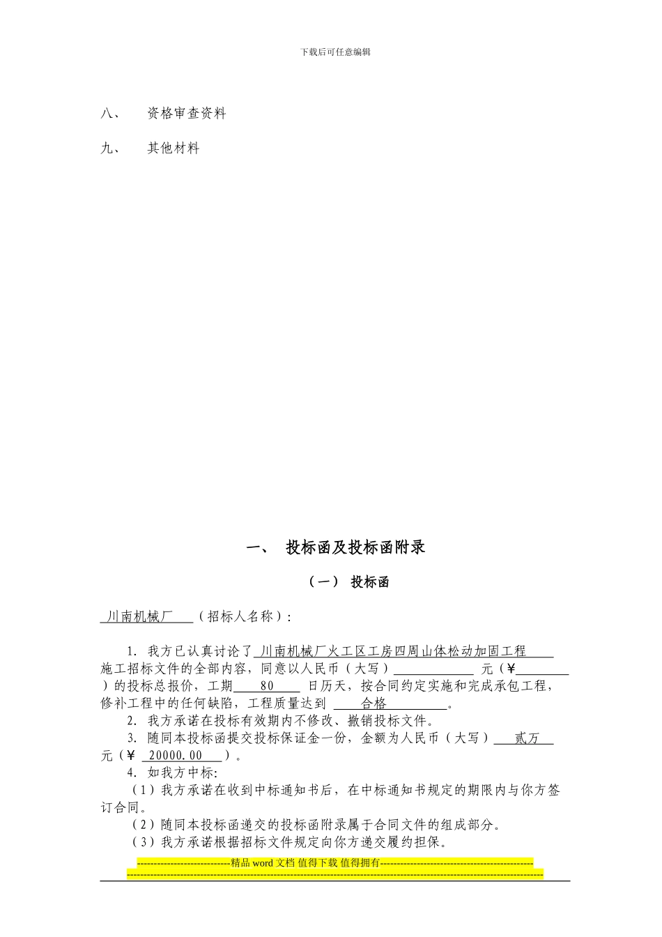 川南机机械厂火工区厂集团-商务施工招标_第2页