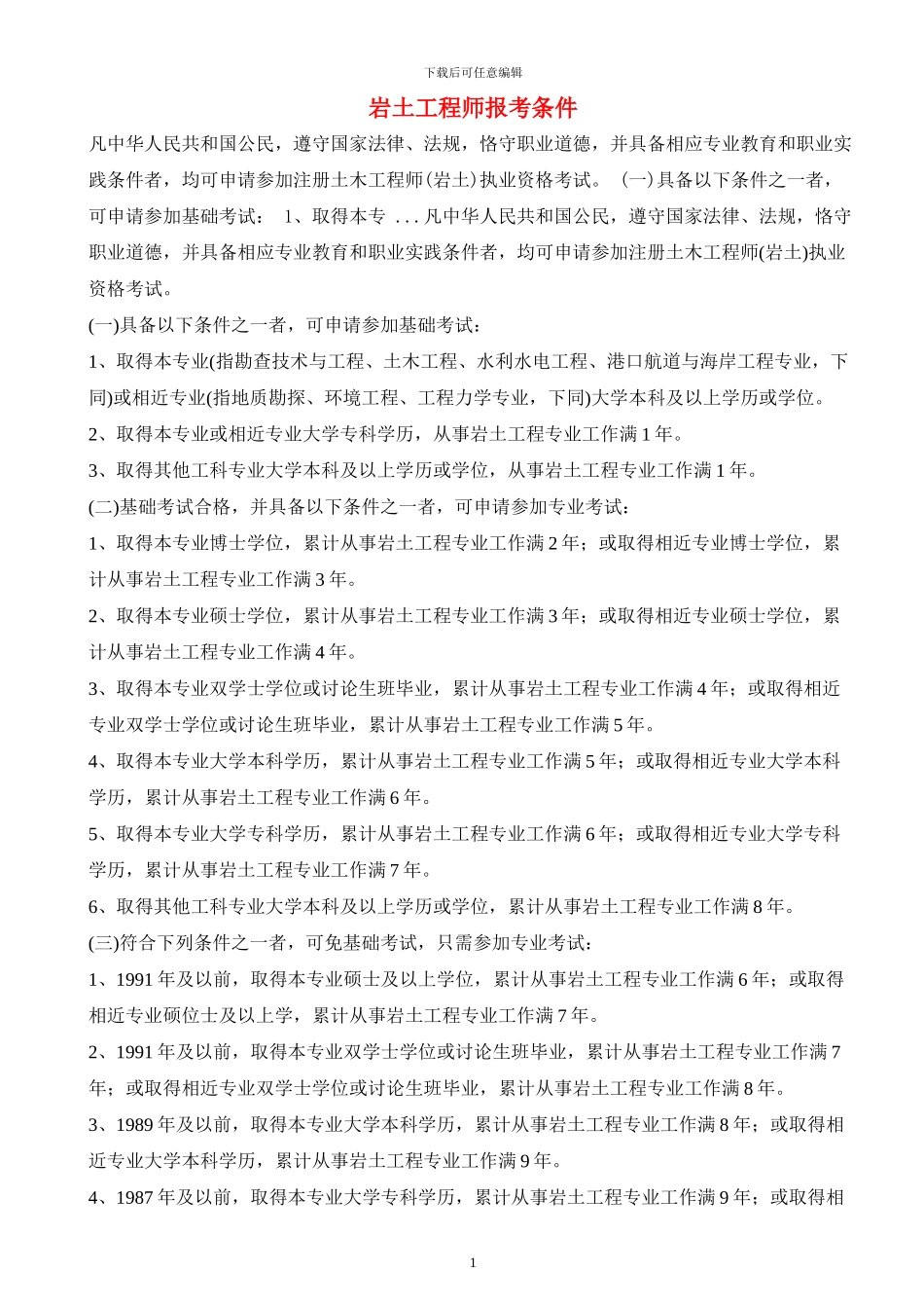 岩土工程师报考条件_第1页