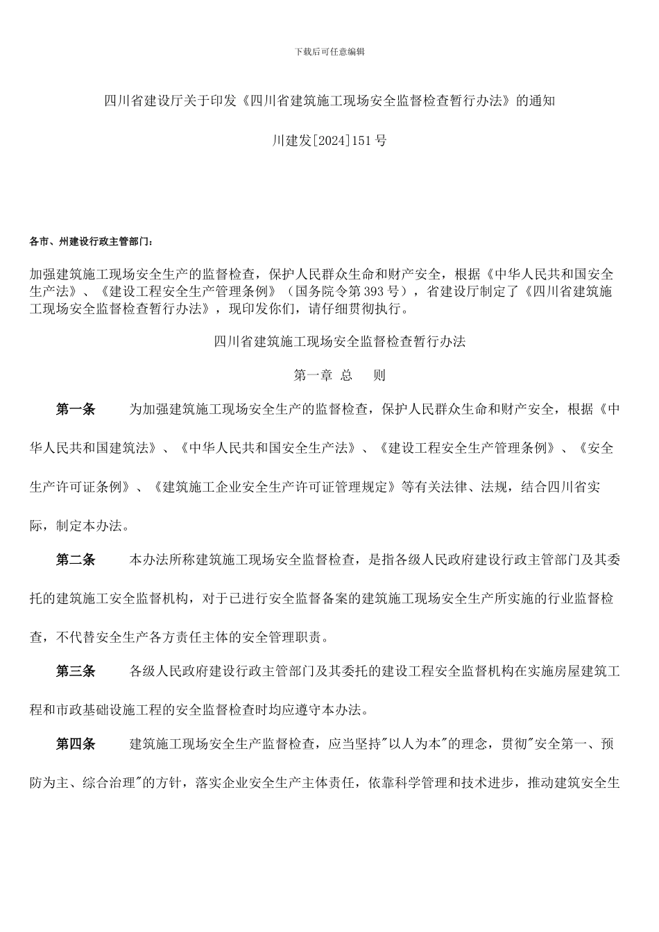 川建发151号-关于印发《四川省建筑施工现场安全监督检查暂行办法》的通知_第1页