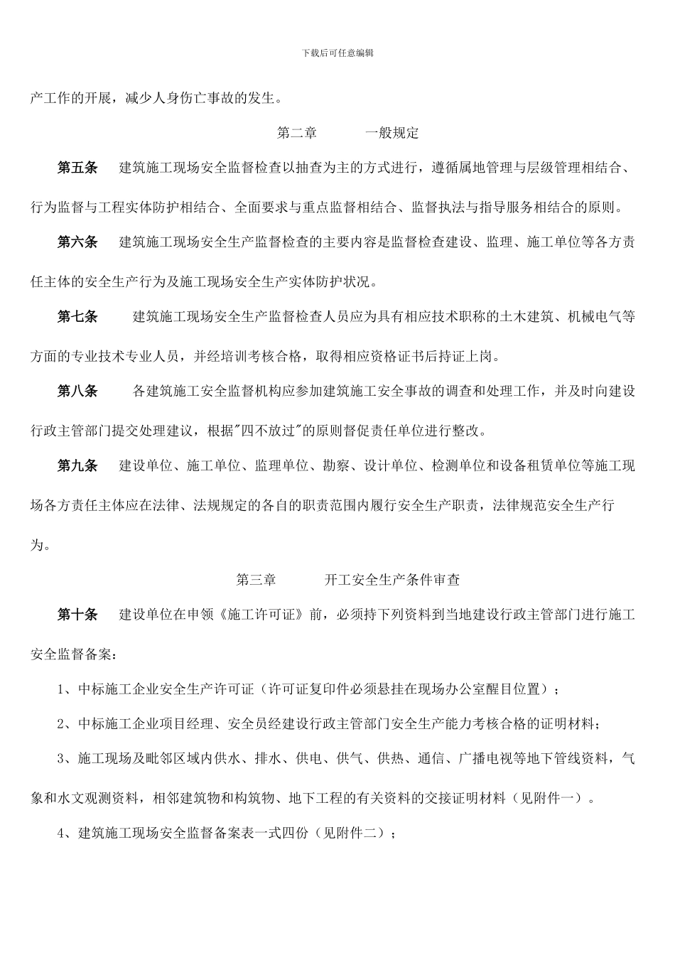 川建发151号-关于印发《四川省建筑施工现场安全监督检查暂行办法》的通知_第2页