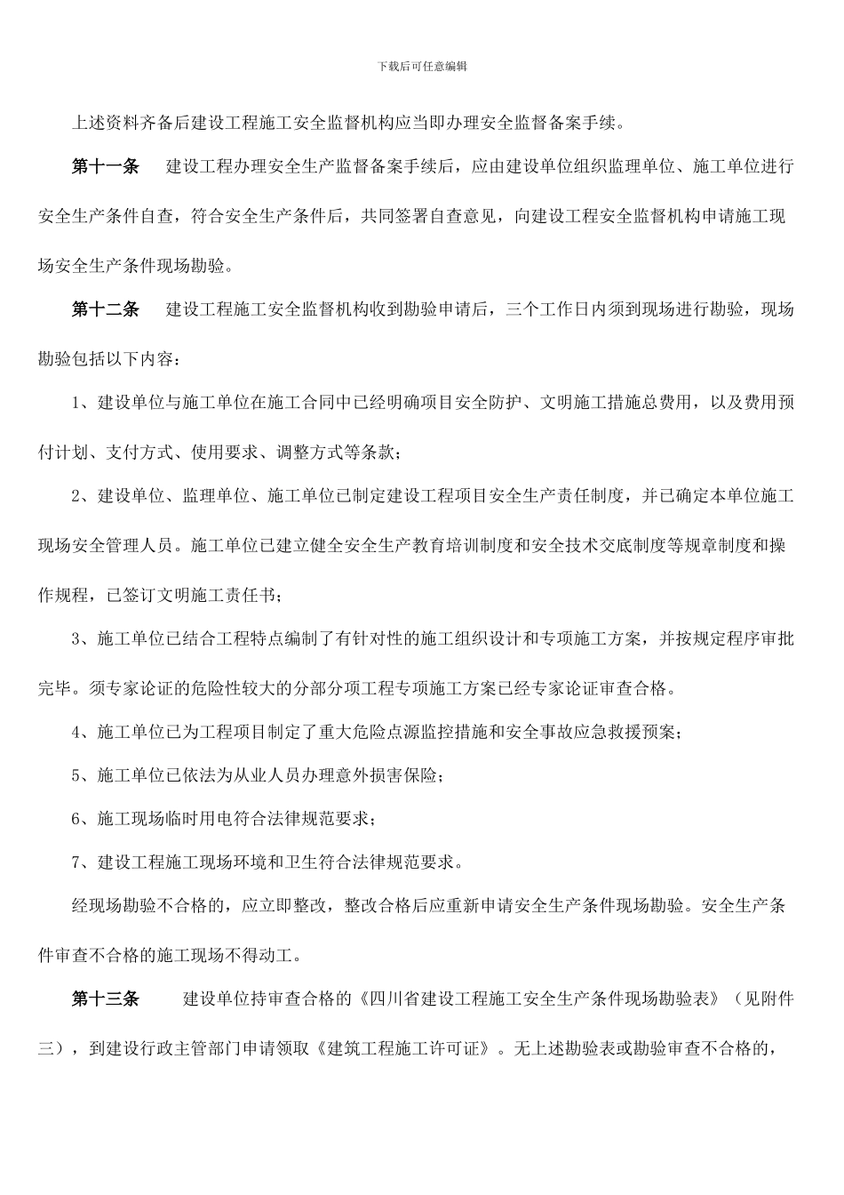 川建发151号-关于印发《四川省建筑施工现场安全监督检查暂行办法》的通知_第3页
