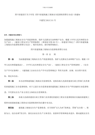 川建发151号-关于印发《四川省建筑施工现场安全监督检查暂行办法》的通知