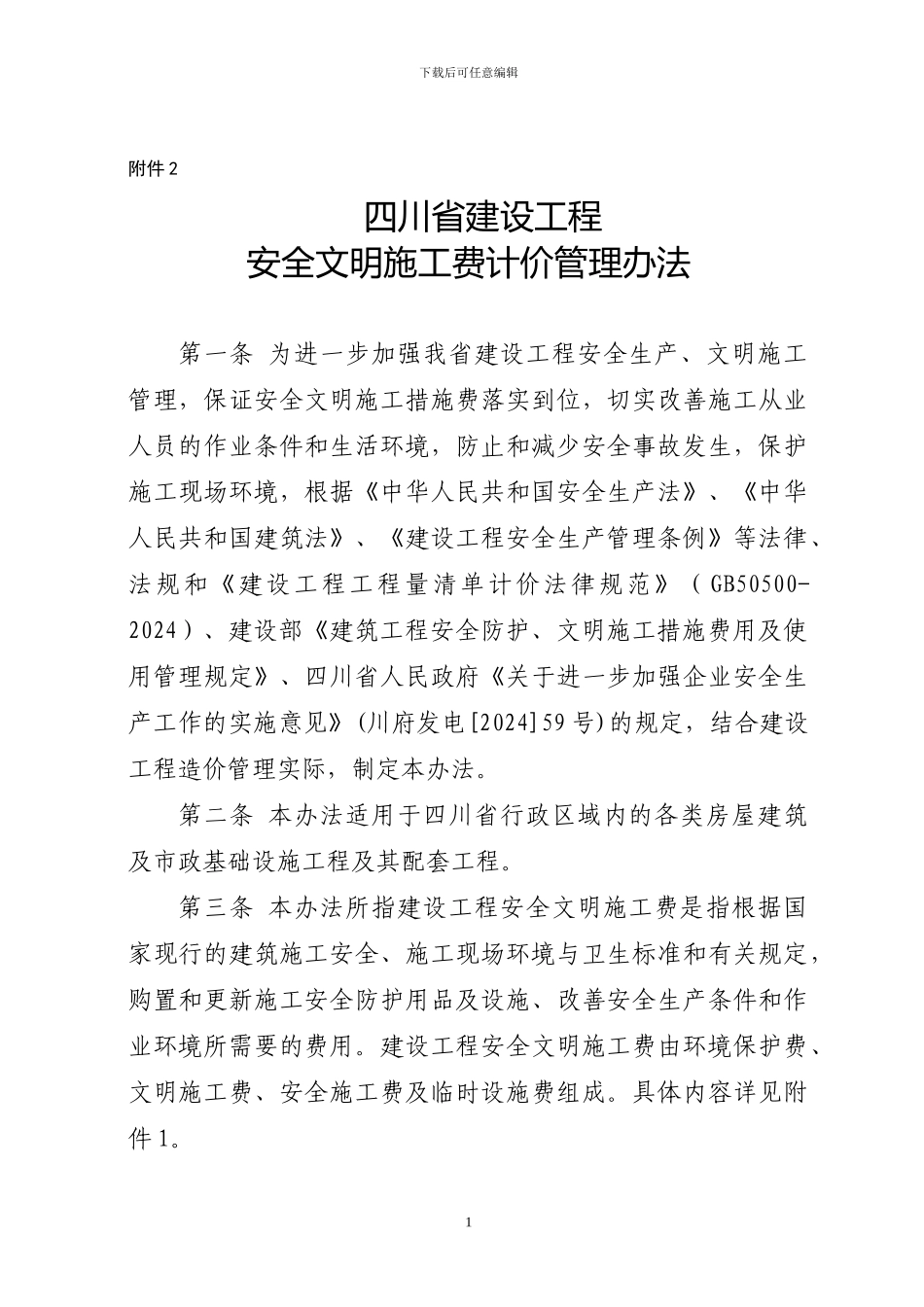 川建发20246号文安全文明施工管理办法_第1页