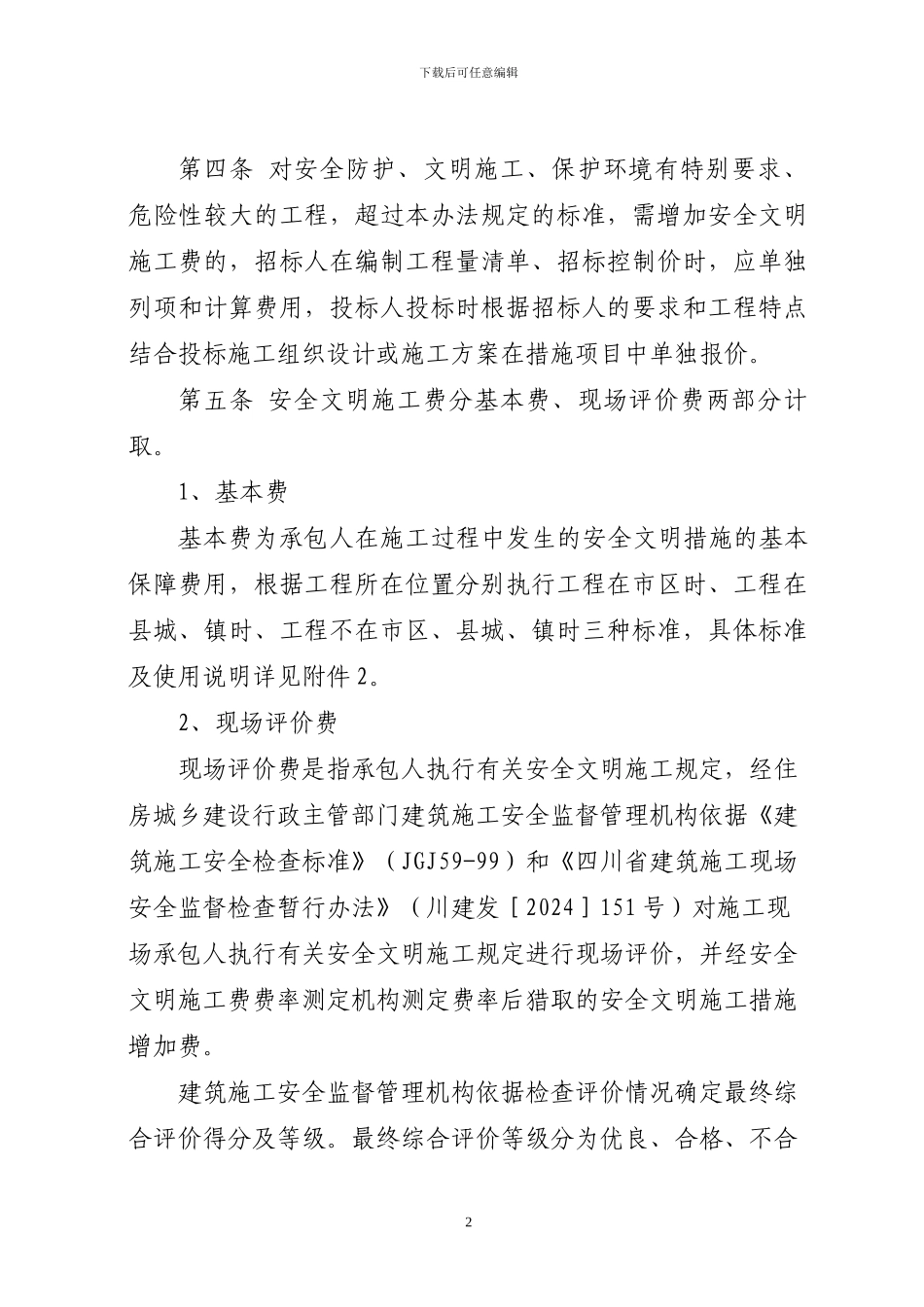 川建发20246号文安全文明施工管理办法_第2页