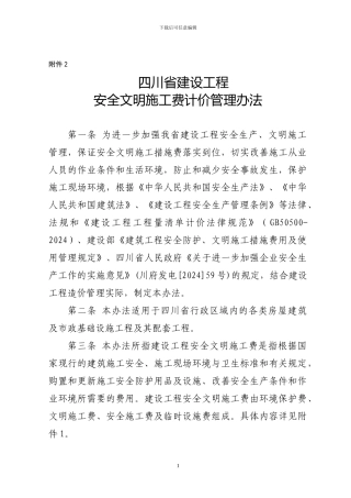 川建发20246号文安全文明施工管理办法