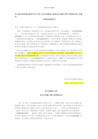 川建发6号-安全文明施工措施费计价管理办理