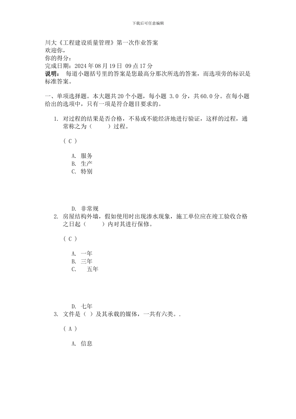 川大《工程建设质量管理》第一次作业答案_第1页