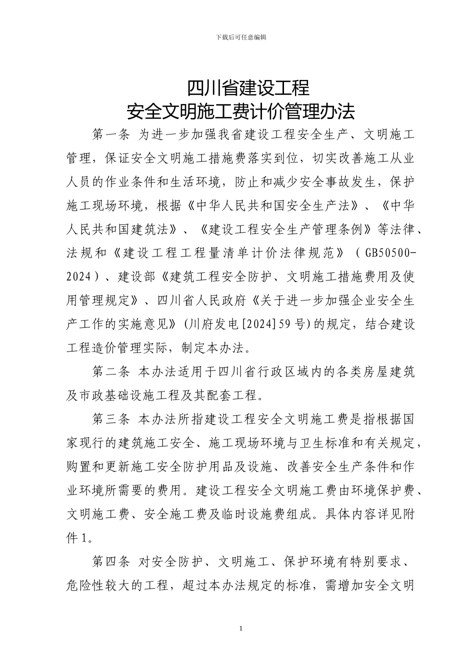 川建发6号-------四川省建设工程安全文明施工措施费计价管理办法_第1页