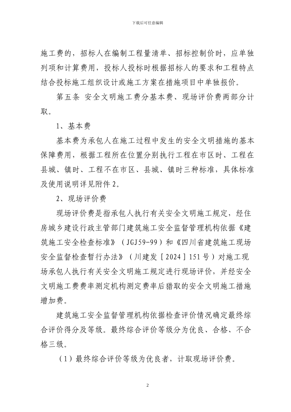川建发6号-------四川省建设工程安全文明施工措施费计价管理办法_第2页