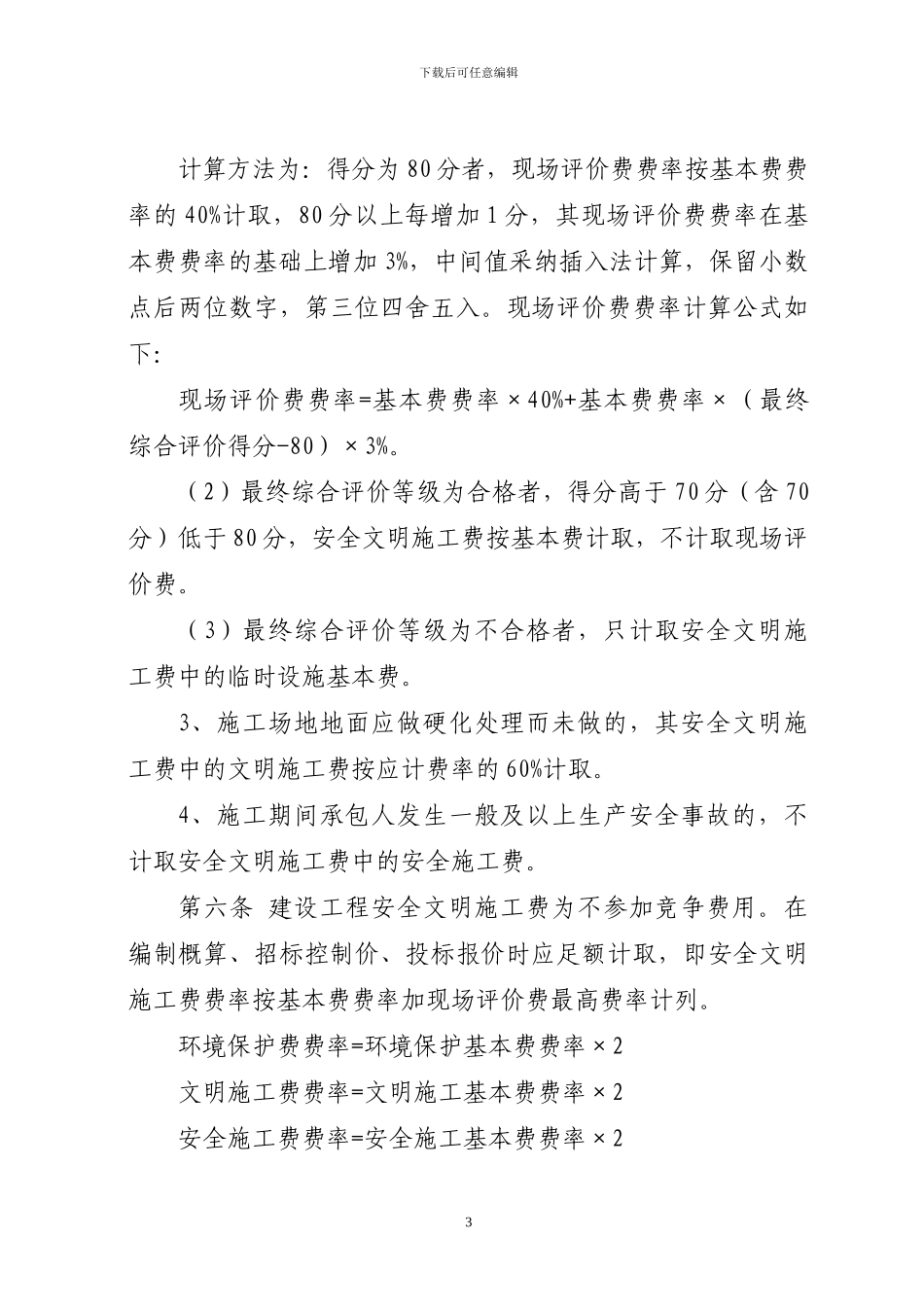 川建发6号-------四川省建设工程安全文明施工措施费计价管理办法_第3页