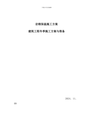 岩棉保温施工方案