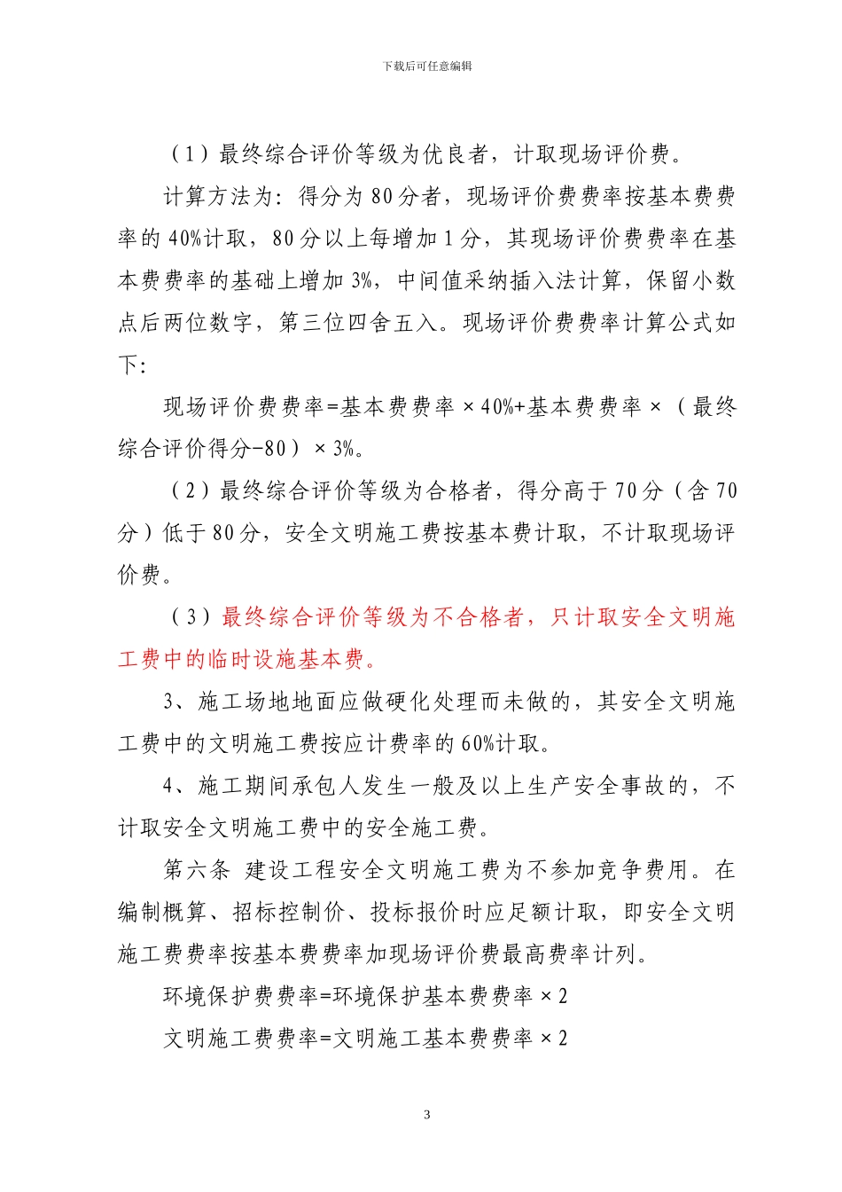 川建发6号四川省建设工程安全文明施工费计价管理办法_第3页
