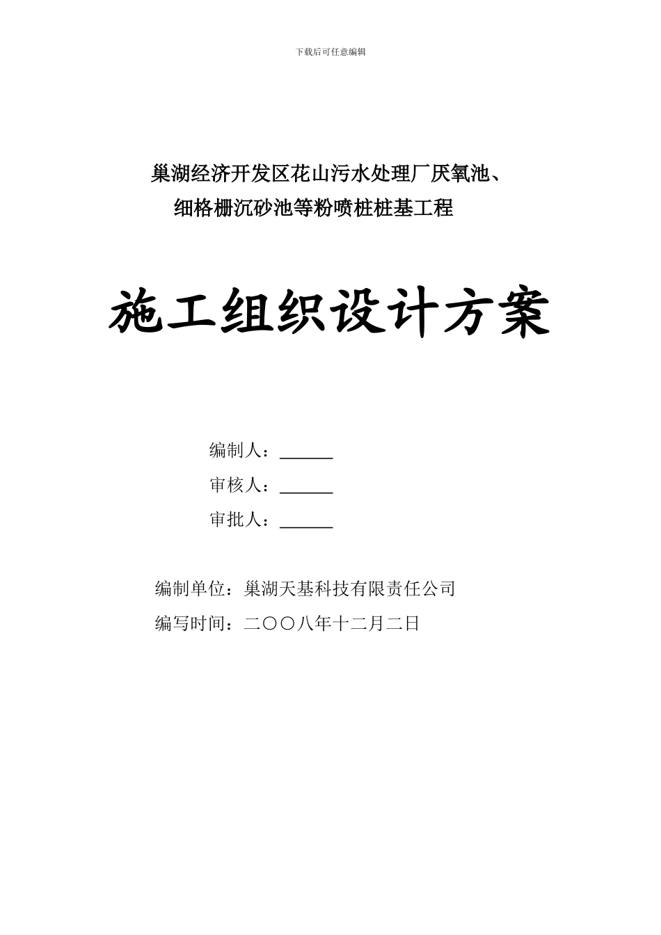 巢湖污水处理厂厌氧池细格栅沉砂池粉喷桩施工组织设计_第1页