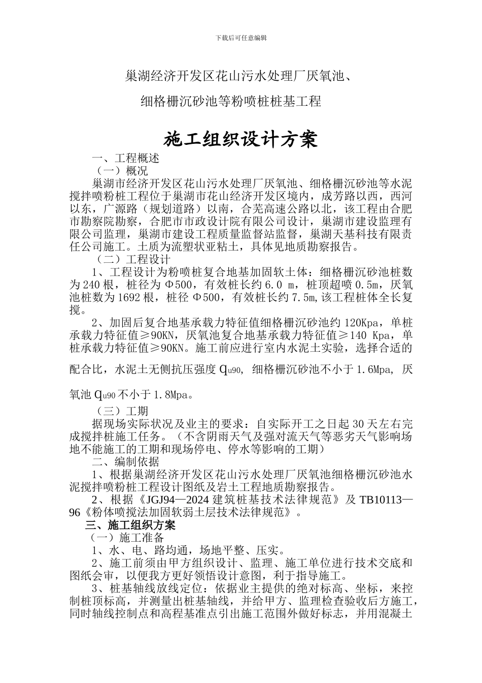 巢湖污水处理厂厌氧池细格栅沉砂池粉喷桩施工组织设计_第2页