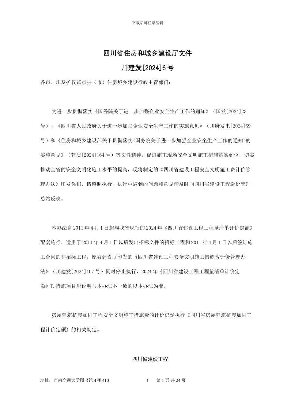 川建发6号《四川省住房和城乡建设厅关于印发四川省建设工程安全文明施工费计价管理办法的通知》_第1页