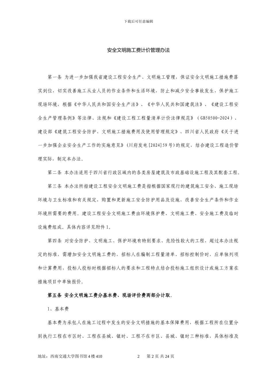 川建发6号《四川省住房和城乡建设厅关于印发四川省建设工程安全文明施工费计价管理办法的通知》_第2页
