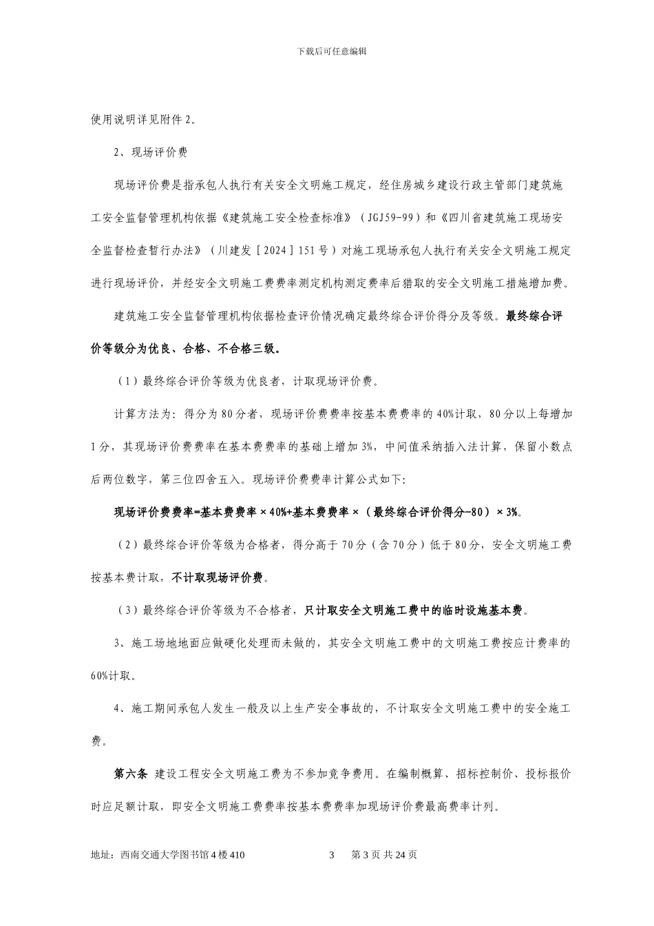 川建发6号《四川省住房和城乡建设厅关于印发四川省建设工程安全文明施工费计价管理办法的通知》_第3页