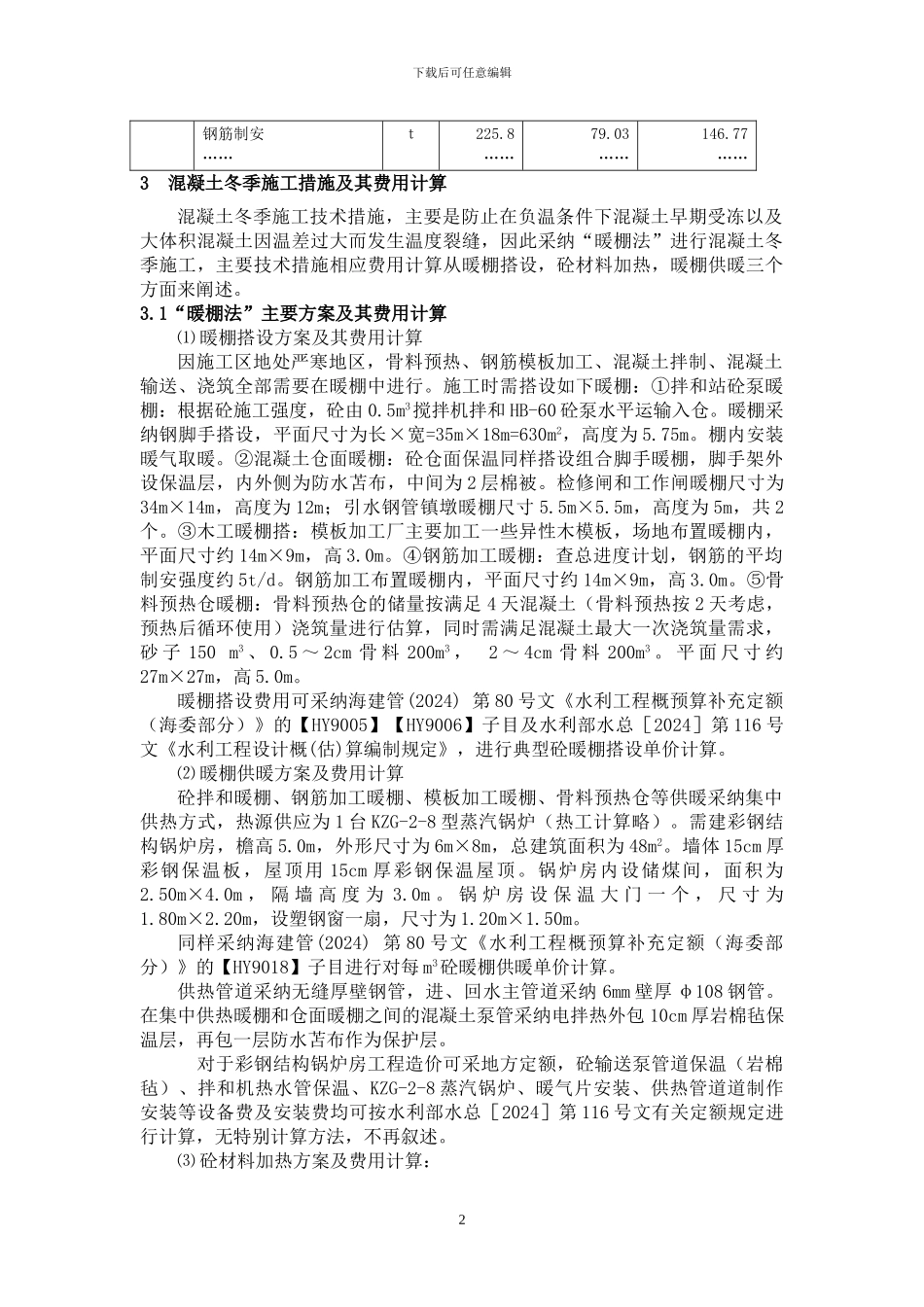 工业供水工程冬季施工费用计算方法的探索_第2页