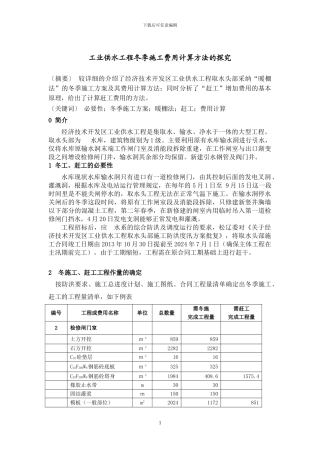 工业供水工程冬季施工费用计算方法的探索