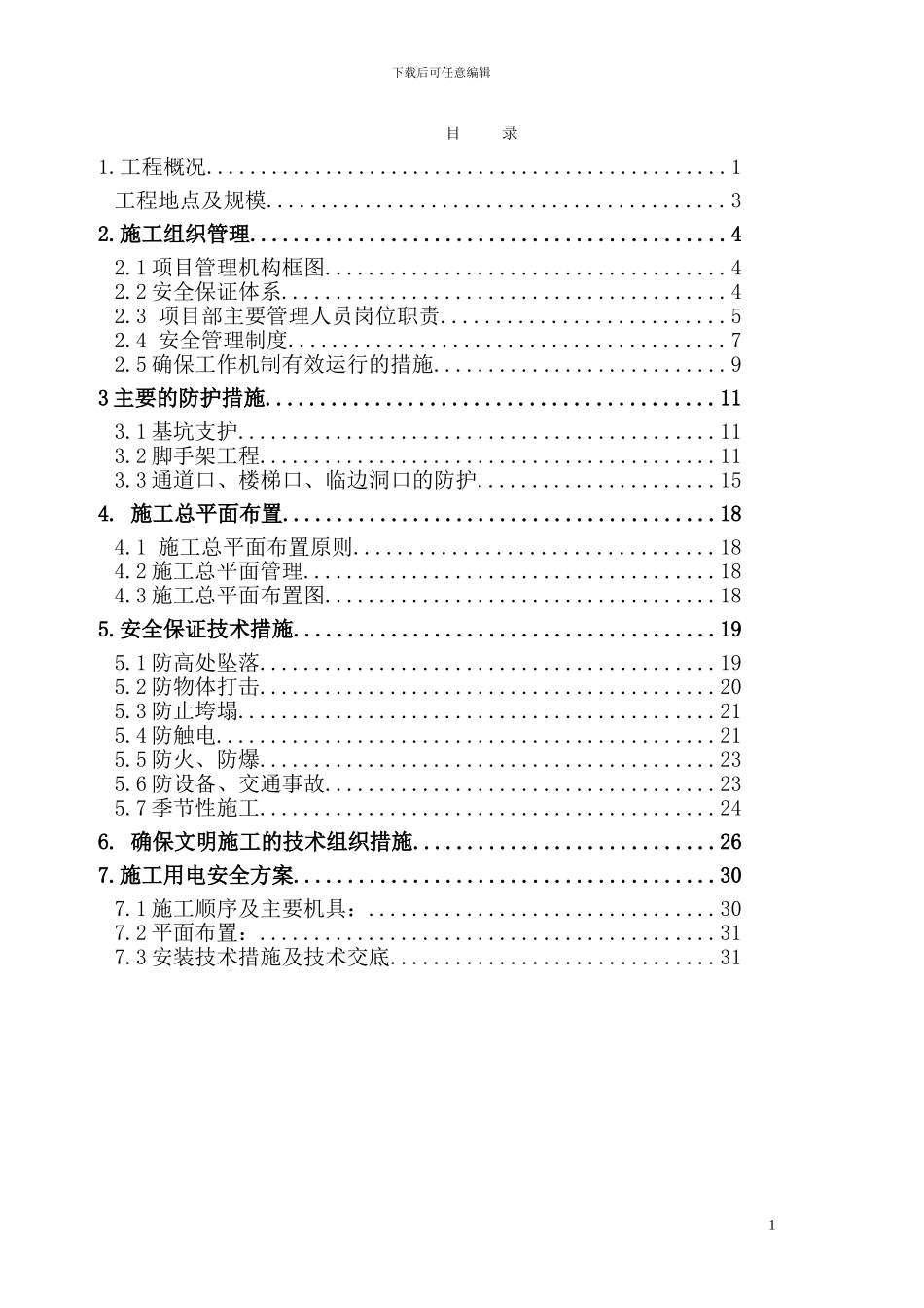 工业厂房安全文明施工方案_第1页