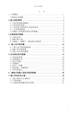 工业厂房安全文明施工方案