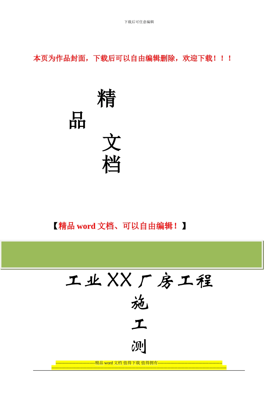 工业厂房工程测量施工方案_第1页