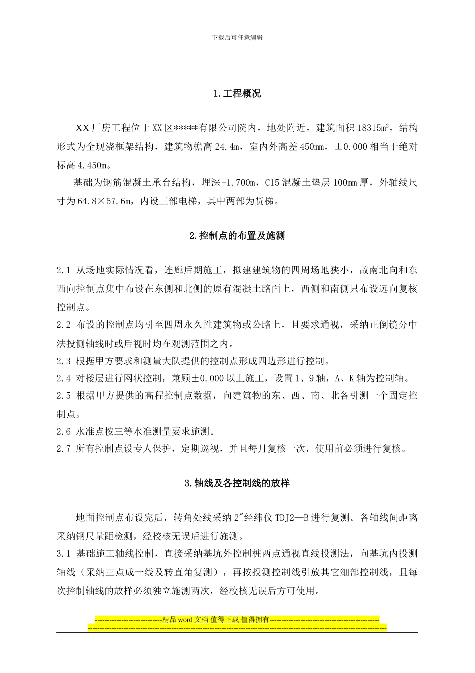 工业厂房工程测量施工方案_第3页