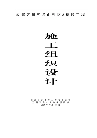 工业化项目施工组织设计