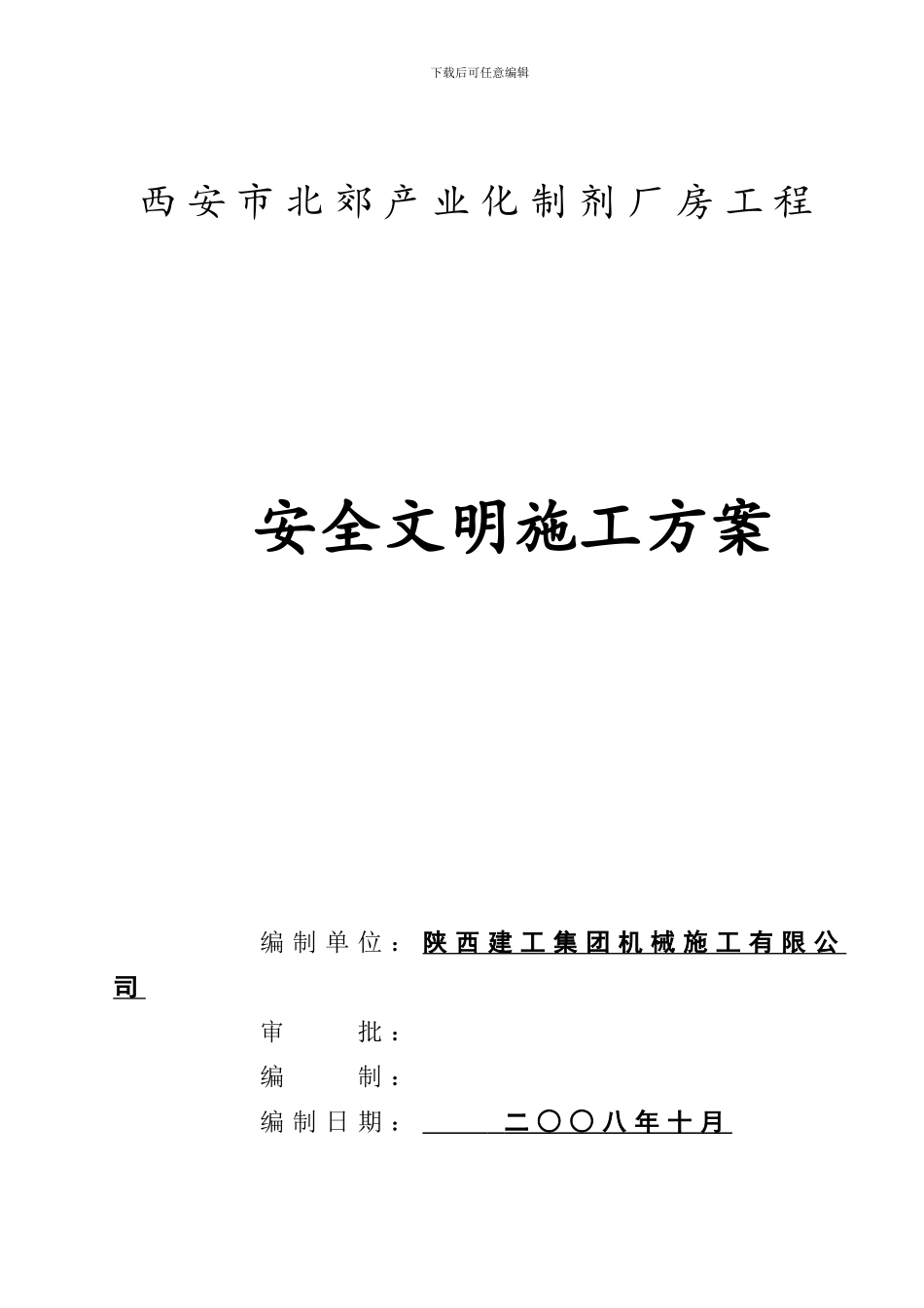 工业厂房安全文明施工方案精编版_第1页