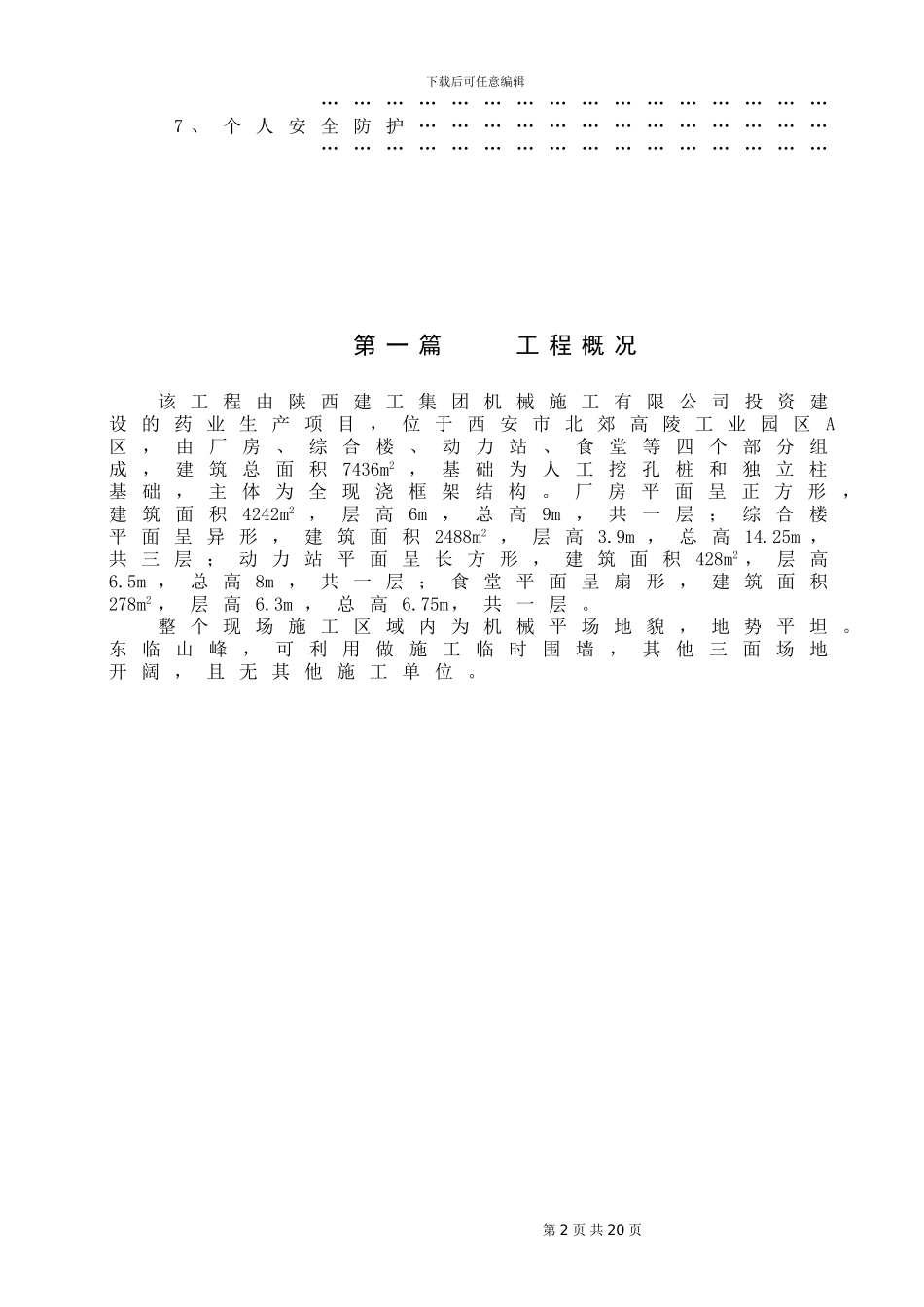 工业厂房安全文明施工方案精编版_第3页