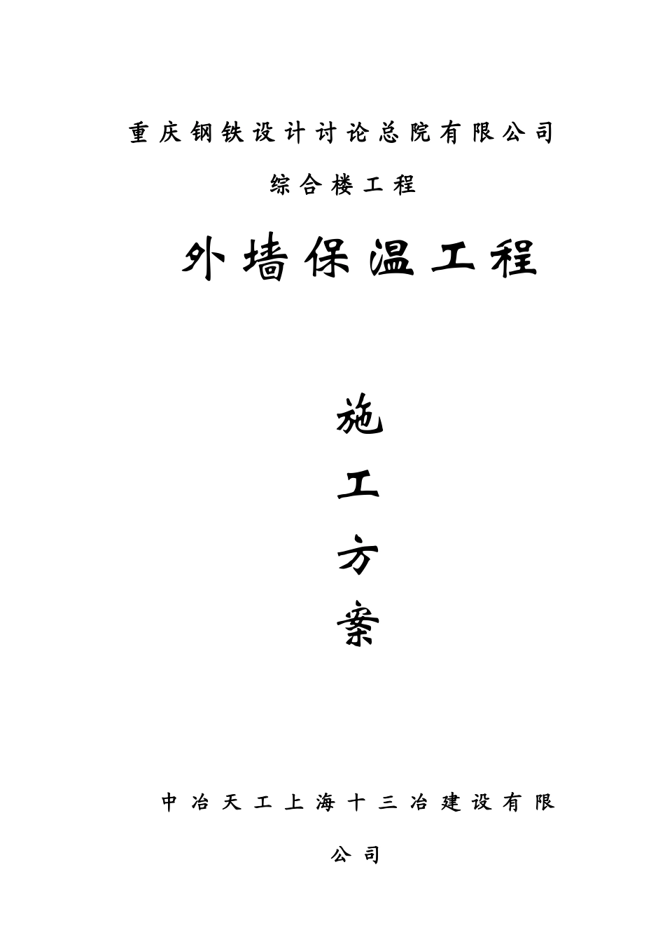 岩棉外墙外保温施工方案_第1页