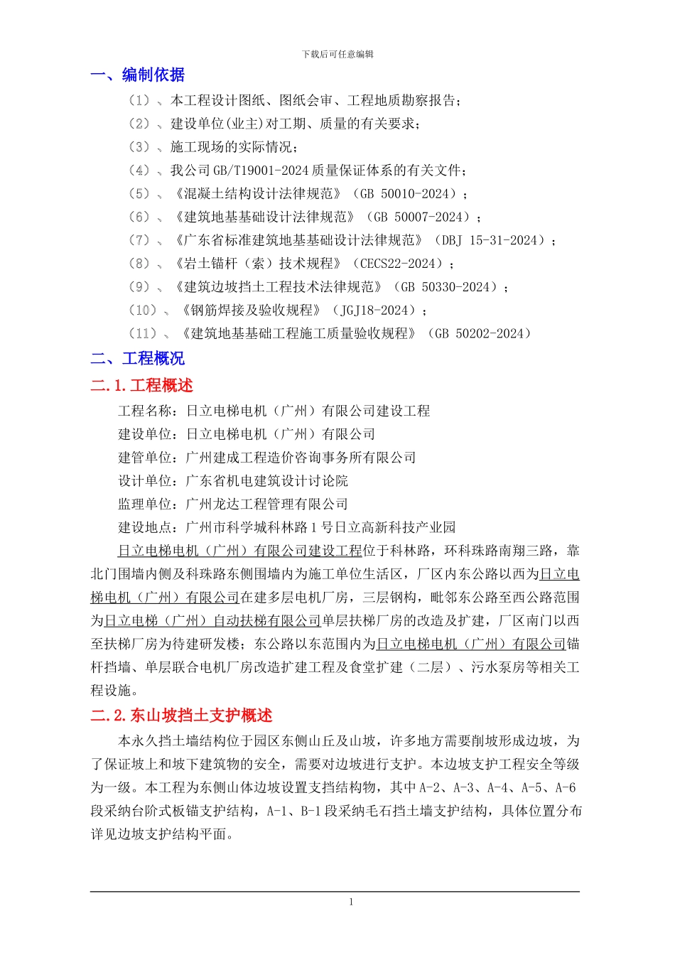 工业厂房山坡毛石挡土墙及板锚支护施工方案_第1页