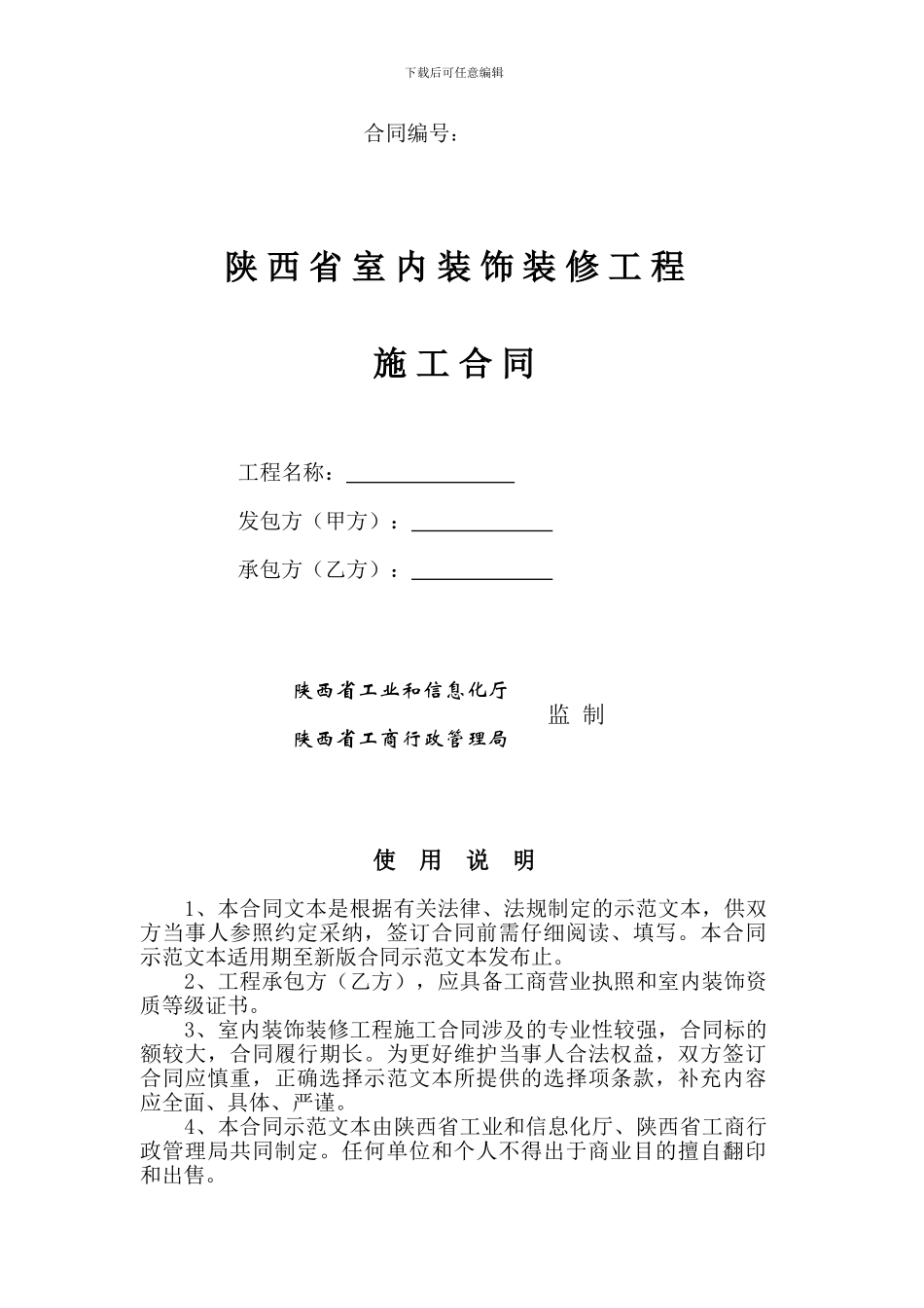 工业和信息化厅-省工商局：陕西省室内装饰装修工程施工合同_第1页