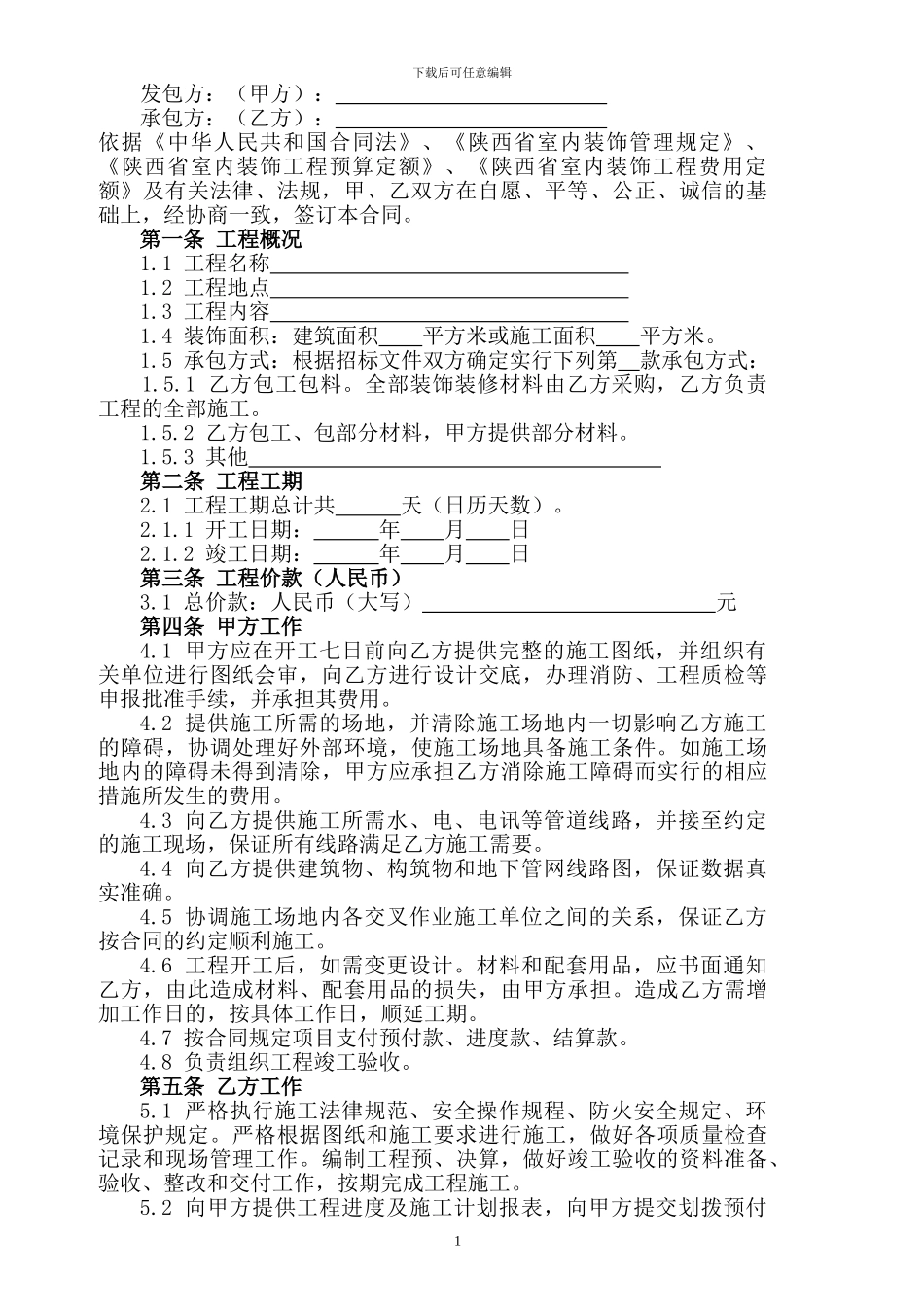 工业和信息化厅-省工商局：陕西省室内装饰装修工程施工合同_第2页