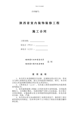 工业和信息化厅-省工商局：陕西省室内装饰装修工程施工合同