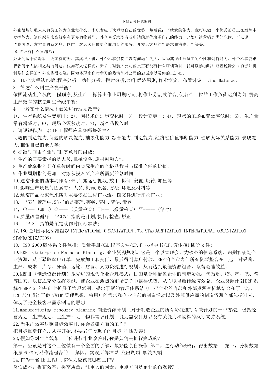 工业工程面试常见问题_第2页