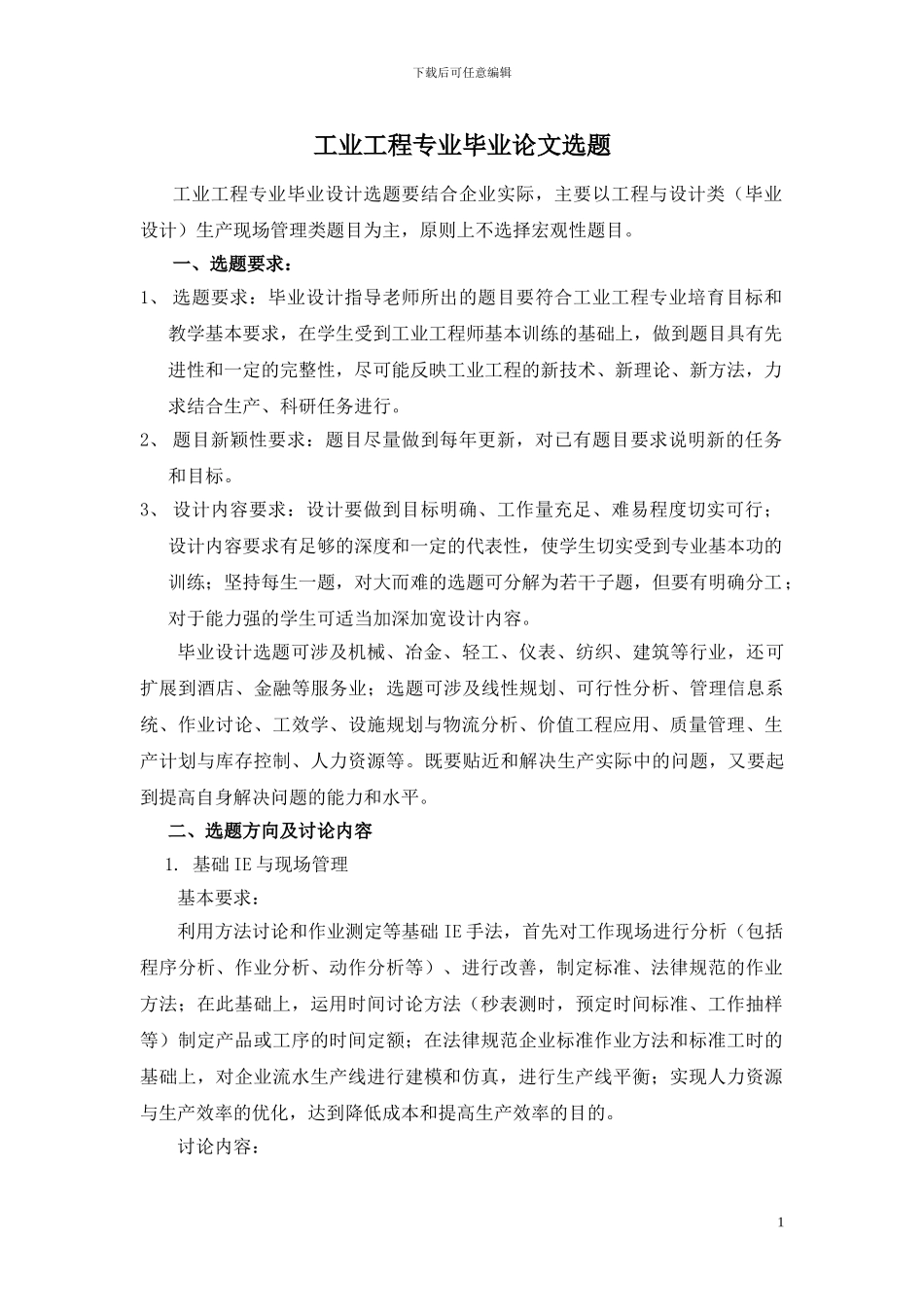 工业工程毕业论文选题_第1页
