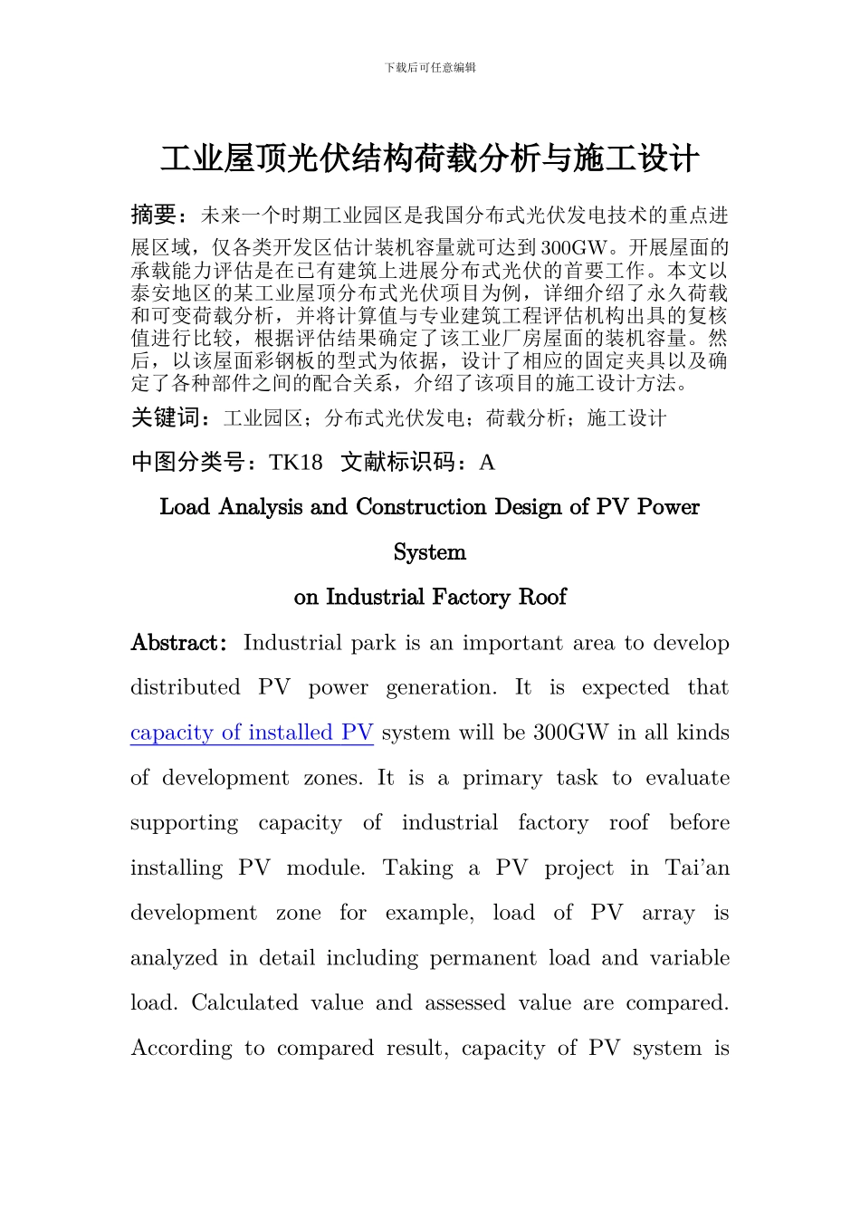 工业屋顶光伏结构荷载分析与施工设计_第1页