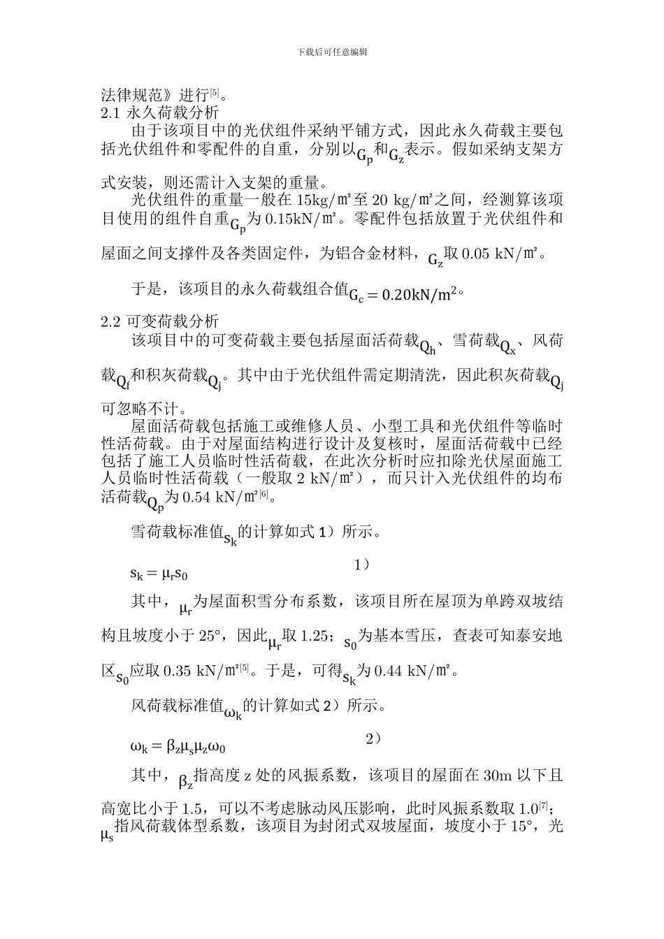 工业屋顶光伏结构荷载分析与施工设计_第3页