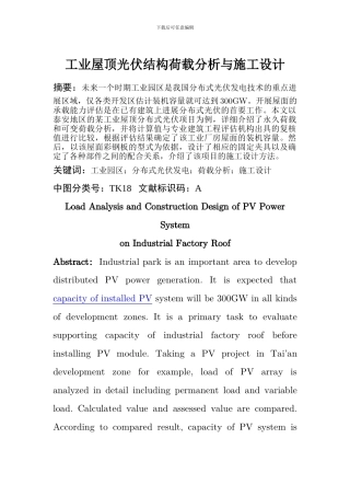 工业屋顶光伏结构荷载分析与施工设计