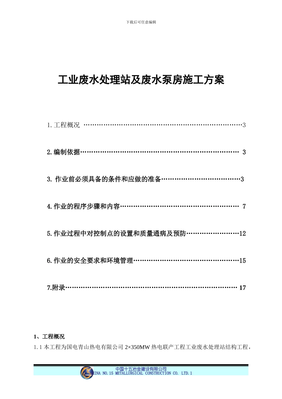 工业废水处理站施工方案_第2页